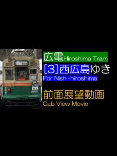 [x]【前面展望2022】広電 [3] 広島港発西広島ゆき HIRODEN #3 For Hiroden-Nishi-HIroshima - YouTube