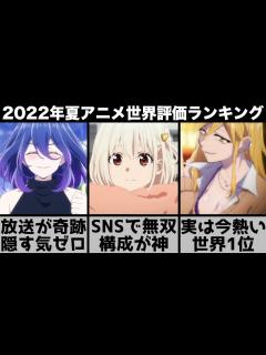 [x]【2022年夏アニメ】世界で評価された夏アニメランキングTOP10の後半がまさかの結果【リコリス・リコイル】【よふかしのうた】【メイドイン ...