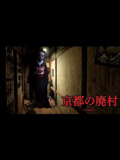 [x]京都の廃村を舞台にしたホラーゲームがヤバすぎる。【STRAIN】（絶叫あり） - YouTube