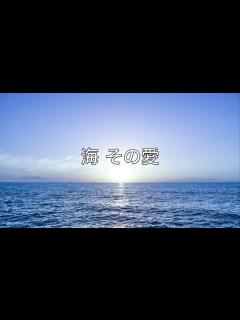 [x]加山雄三の「海 その愛」を三人で歌ってみました - YouTube