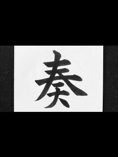 [x]奏の書き方 - YouTube