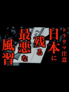 [x]【ゆっくり朗読】【トラウマ注意】日本に残る最悪な風習。2chの怖い話「顔染みの風習」「バンガローに泊まった」「上がってくる」「画鋲」「夜の教室 ...