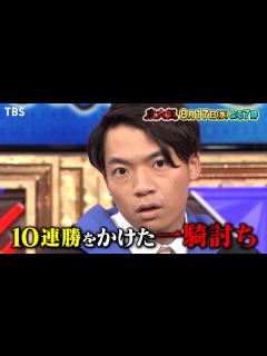 [x]『東大王』8/17(水) 伊沢拓司 率いる番組史上最強チームが立ちはだかる!!【TBS】 - YouTube