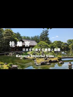 [x]桂離宮 日本を代表する建築と庭園、Katsura Imperial Villa - YouTube
