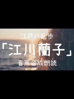 [x]江戸川乱歩「江川蘭子」（青空文庫）【字幕付