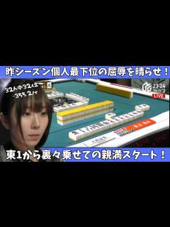 [x]【Mリーグ：魚谷侑未】昨シーズン個人最下位の屈辱を晴らせ！東1から裏々乗せての親満スタート！ - YouTube
