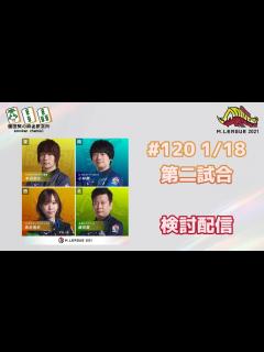[x]Mリーグ2021 1/18 検討配信 - YouTube