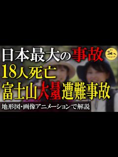 [x]国内最大の遭難事故。富士山で起きた悲劇を解説「富士山大量遭難事故」 - YouTube