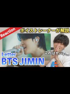 [x]ジミンの唯一無二の美声に心震えました... 지민 (Jimin) '편지 (Dear. ARMY)' Live Clip（歌声分析 ...