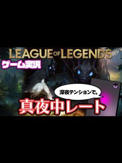 [x]【ゲーム実況】3:30から配信って正気かよ【League of Legends】 - YouTube
