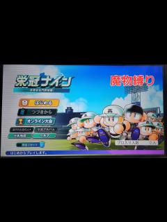 [x]【パワプロ2024】魔物縛りで甲子園優勝目指します 最終回【栄冠ナイン】 - YouTube