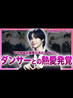 [x]SHINee・テミンの「Guilty」女性ダンサーとの熱愛発覚がやばい！！下半身露出画像が流出した真相...人気K-POPアイドルの ...
