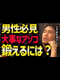 [x]男性機能鍛えるにはコレしかない【筋トレ/自重トレーニング/やり方