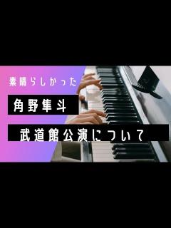[x]角野隼斗(Cateen かてぃん)の武道館公演で素晴らしかったこと - YouTube