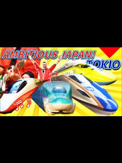 [x]電車といっしょに【AMBITIOUS JAPAN!】歌ってみた！「あややとぅーやー」【鉄道PV】（TOKIO 2003年） - YouTube