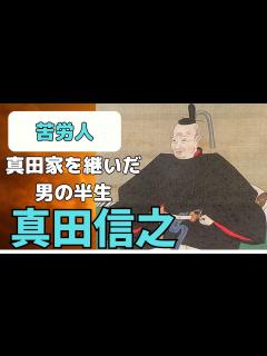 [x]【ゆっくり戦国武将解説】「真田信之」～真田家の苦労人～ - YouTube