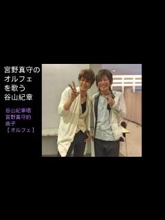 [x]谷山紀章唱宮野真守的曲子【オルフェ】 宮野真守の曲【オルフェ】を歌う谷山紀章《身為聲優控，是我的驕傲》 - YouTube