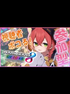 [x]【マリオカート】視聴者参加型するよ～！みんな集合～！！【にじさんじ/獅子堂あかり】 - YouTube