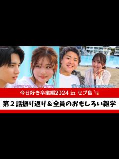 [x]【今日好き|卒業編2024 inセブ島】第2話の振り返りと全員のおもしろい雑学 #今日好き雑学 - YouTube