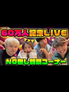 [x]登録者60万人突破記念でLIVE配信で嫌いなYouTuberを発表します。 - YouTube