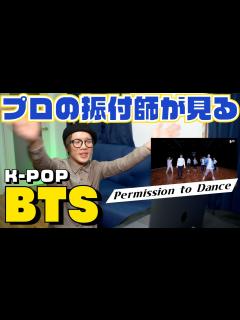 [x]プロの振付師がみるBTS「Permission to Dance」これやばい、、、 - YouTube
