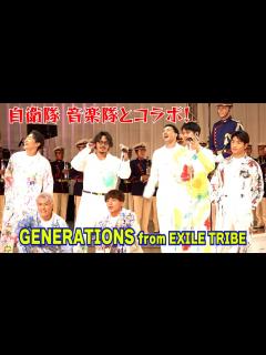 [x]GENERATIONS from EXILE TRIBE「チカラノカギリ」を自衛隊音楽隊と大熱唱！ 『令和4年度 自衛隊音楽まつり』リハーサル ...