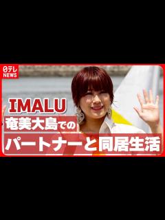 [x]奄美大島でのパートナーと同居生活を明かす「体も心もすごく幸せ」 - YouTube