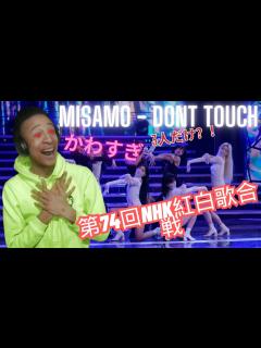 [x]74th Kohaku Uta Gassen MISAMO- Do Not Touch 「第74回NHK紅白歌合戦」リアクション - YouTube
