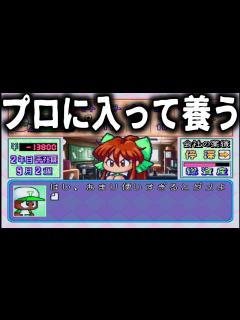 [x]プロに入ってこの娘を幸せにします・・【パワプロ99:開幕版】 - YouTube