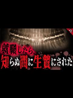[x]その家系は全ての災いを請け負い、寺だか国だかに一生利用され続ける…。【怖い話 ゆっくり朗読