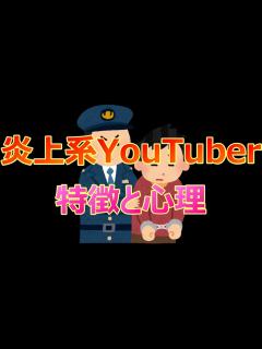 [x]第543回ライブ配信 炎上系YouTuber特徴と心理【動画無断使用引用禁止】 - YouTube