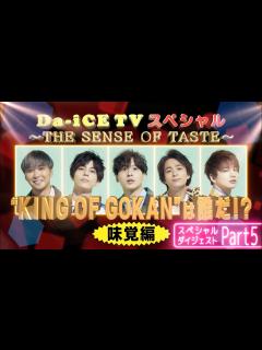 [x]Da-iCE / Da-iCE TVダイジェスト ~Part5~ - YouTube
