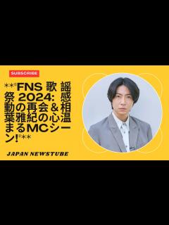 [x]「FNS歌謡祭2024ハイライト：感動の再会と相葉雅紀の心温まるMCシーン！」 - YouTube
