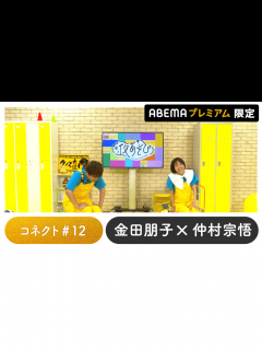 [x]声優と夜あそび 2023 - 繋 - 声優と夜あそび プレミアム【金田朋子×仲村宗悟】 #12 (アニメ) | 無料動画・見逃し配信を見るなら ...