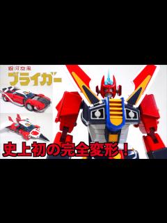 [x]【POSE+METALシリーズ 銀河旋風 ブライガー】3形態が驚愕の完全変形！超絶ギミックを徹底解説！ ヲタファのお呼びとあらば即参上レビュー ...