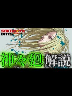 [x]【SAKAMOTO DAYS】現在ジャンプで大人気の『サカモトデイズ』に登場する「神々廻」について解説 - YouTube