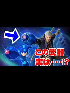 [x]【デビルメイクライ5】知ってた？ロックバスターに隠されたCAPCOMの遊び心とは・・・？ - YouTube