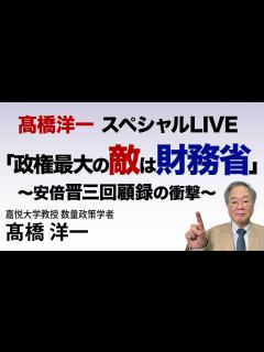 [x]高橋洋一 スペシャルLIVE「政権最大の敵は財務省」～安倍晋三回顧録の衝撃 #髙橋洋一 #高橋洋一 - YouTube