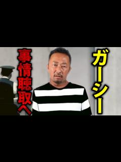 [x]【ホリエモン】ガーシーついに帰国！任意の事情聴取のまま逮〇される可能性も…【ガーシーch インスタライブ ツイキャス サロン 立花孝志 NHK ...