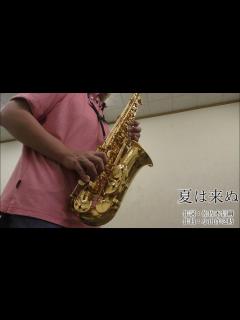 [x]夏は来ぬ(作詞：佐佐木信綱、作曲：小山作之助)/アルトサクソフォン演奏 - YouTube