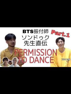 [x]BTS振付師 ソンドゥク先生直伝！ どこよりもわかりやすい "Permission to Dance" 振付 Part.1 【日本語字幕 ...