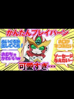 [x]『かんたんブレイバーン』が可愛すぎる!についての皆さんの【ブレイバーン