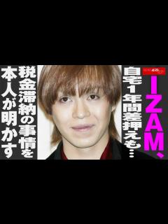[x]IZAM 、自宅1年間 差押え も… 税金滞納 の事情を本人が明かす NEWSポストセブン - YouTube