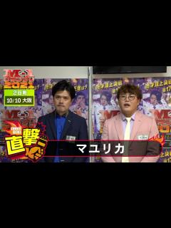 [x]M-1直撃！インタビュー「マユリカ」～なんとしても決勝まで駆け抜ける！ ＠大阪2回戦 - YouTube