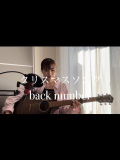 [x]クリスマスソング/back number【ギター弾き語り】 - YouTube