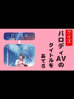 [x]パロディAVのタイトルを当てるのがムズすぎる - YouTube