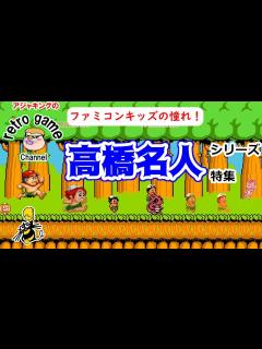 [x]高橋名人シリーズ特集 - YouTube