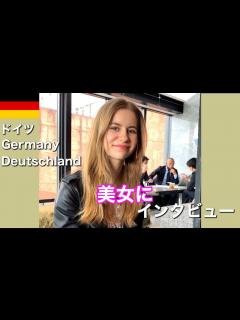 [x]ドイツ美人に日本での留学・インターンの経験についてインタビュー【日独の違い】 - YouTube