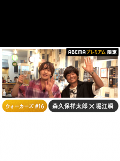 [x]声優と夜あそび 2023 - ウォーカーズ - 堀江瞬ゲスト！声優と夜あそび プレミアム 【森久保祥太郎】 #16 (アニメ) | 無料動画 ...