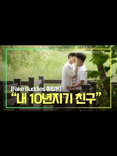 [x]SUB) "내 10년지기 가짜친구"｜'가짜 친구' 몰아보기 [Fake Buddies 통합본] - YouTube